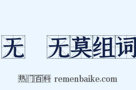 无適无莫组词是什么意思的图片